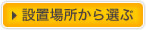 設置場所から選ぶ