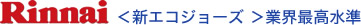 Rinnai　＜新エコジョーズ ＞業界最高水準