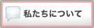 私たちについて