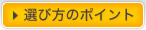 選び方のポイント