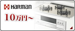 Harman10万円～