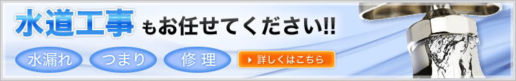 水道工事もお任せてください!!