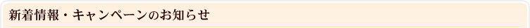 新着情報・キャンペーンのお知らせ