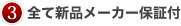 全て新品メーカー保証付