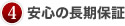 安心の長期保証