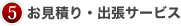 お見積り・出張サービス